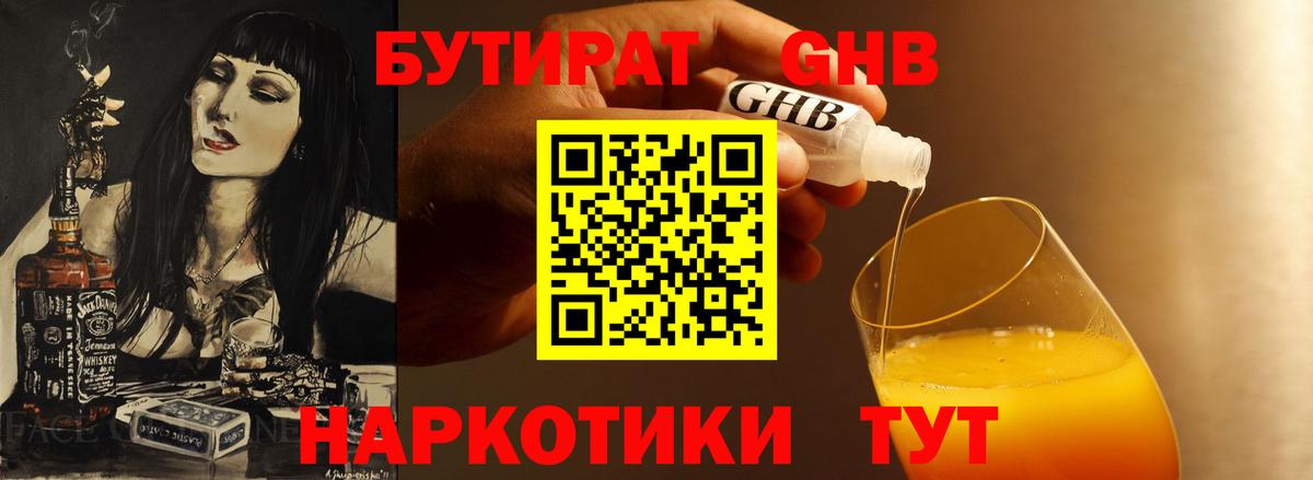 БУТИРАТ 99% Бугуруслан
